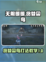 无限暖暖boss战教学介绍