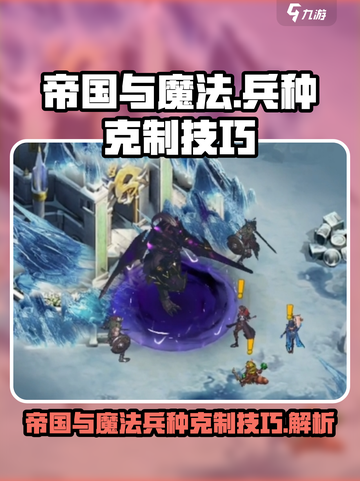 帝国与魔法克制关系介绍截图1