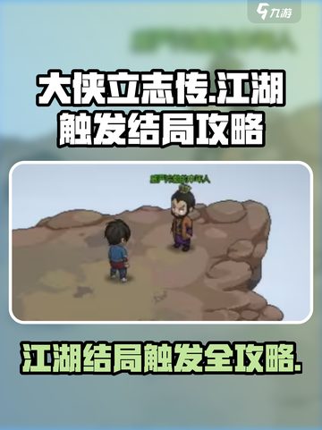 大侠立志传游戏江湖触发结局攻略介绍截图1