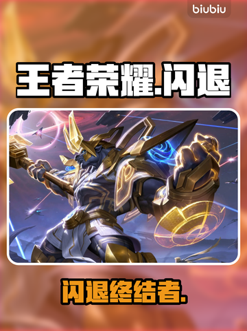 王者荣耀闪退？速看急救方案💥截图1