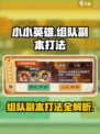 小小英雄组队副本怎么玩介绍