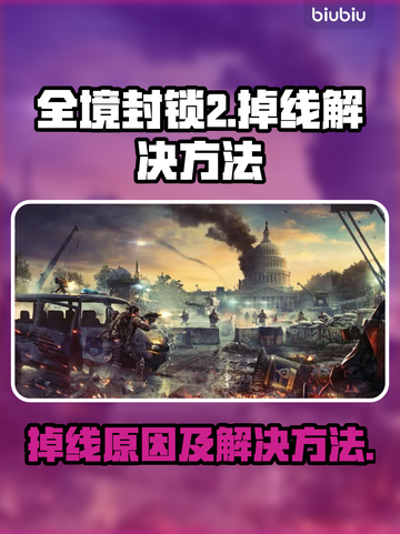 全境封锁2🔥掉线原因及解决方法大公开！截图1