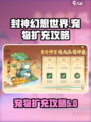 封神幻想世界扩充宠物攻略介绍