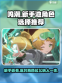 鸣潮新手池必选角色🔥游戏开局超详细攻略来啦！