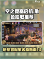 空之要塞启航🔥必抽卡池推荐，新手必看！