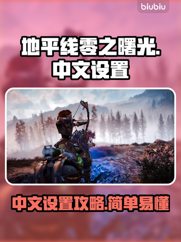 地平线零之曙光🔥简体中文设置攻略💡截图1
