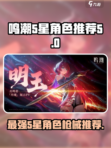 鸣潮⚡5星角色最强枪械推荐🔥截图1