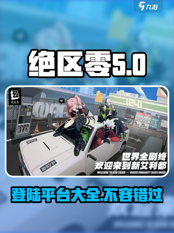 绝区零🔥上架PS5！登陆平台大曝光🎮截图1