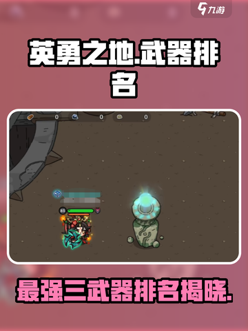 英勇之地最强武器🔥排名前三等你来战！截图1