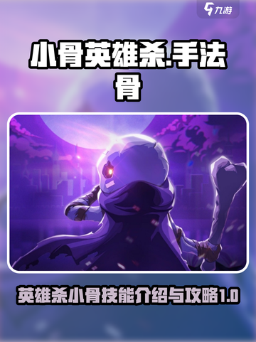 小骨英雄杀🔥手法骨超全介绍与攻略来了！截图1