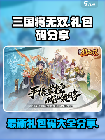 三国将无双礼包码有哪些介绍截图1
