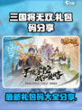 三国将无双礼包码有哪些介绍