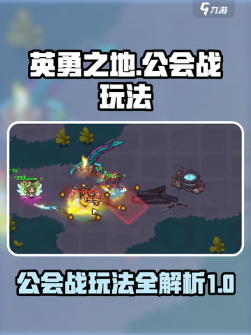 英勇之地🔥公会战玩法大揭秘！必看干货⚡截图1