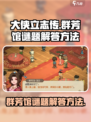 大侠立志传：群芳馆谜题解答方法🔥🔥