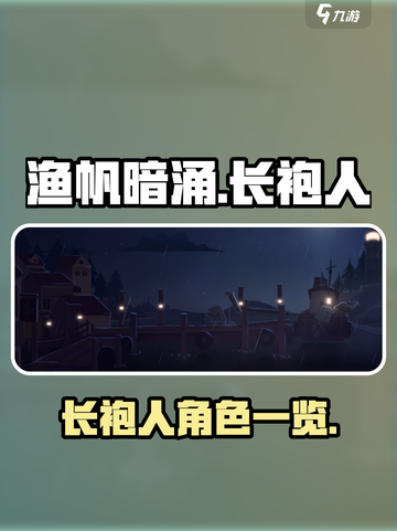 渔帆暗涌手游🔥长袍人全揭秘！💎截图1