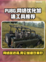 PUBG网络延迟？用这工具🔥秒变满帧！🚀