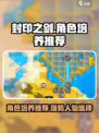 封印之剑人物培养推荐介绍