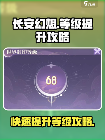 长安幻想手游等级怎么提升介绍截图1