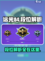 远光84几个段位介绍
