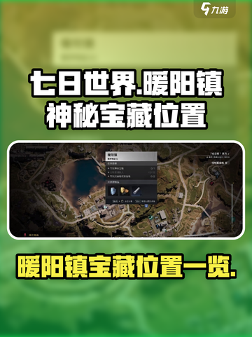 七日世界暖阳镇神秘宝藏在哪介绍截图1