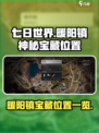 七日世界暖阳镇神秘宝藏在哪介绍