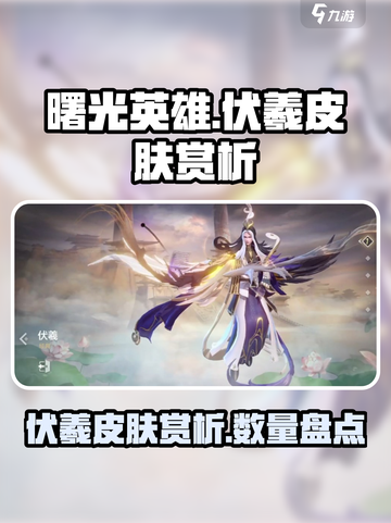 曙光英雄伏羲皮肤赏析介绍截图1