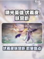 曙光英雄伏羲皮肤赏析介绍