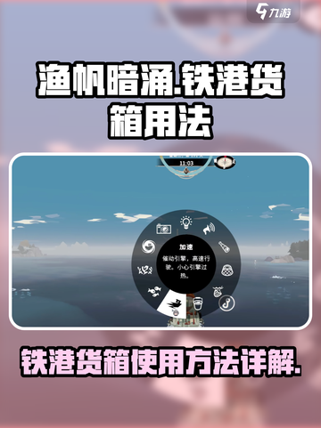 渔帆暗涌铁港货箱有什么用介绍截图1