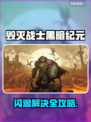 💥《毁灭战士黑暗纪元》闪退终极解决🔥