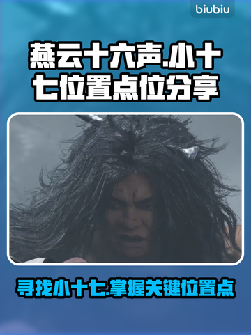 燕云十六声🔥小十七隐藏位置大揭秘📍截图1