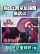 阿尔米娅赞歌活动攻略介绍