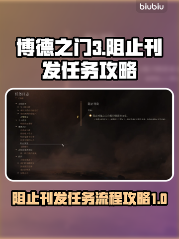 博德之门3🔥阻止刊发任务全流程攻略✨截图1