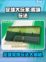 足球大玩家🔥超好玩！简单玩法速get！🎮