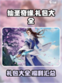 仙圣奇缘官网礼包大全介绍