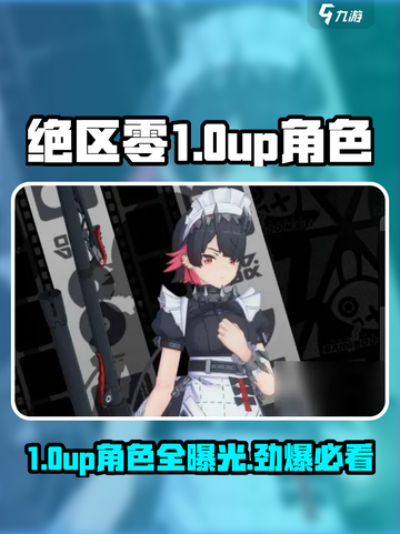 绝区零1.0UP卡池角色大曝光！🔥必看游戏攻略✨截图1