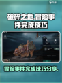 破碎之地冒险事件完成技巧分享介绍