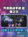 咒术回战手游觉醒之日怎么样介绍