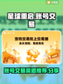 星球重启账号交易🔥渠道推荐，玩家必看！