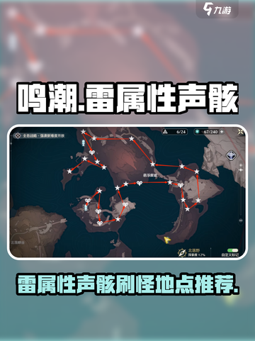 鸣潮⚡雷属性声骸最佳刷取地点推荐！截图1