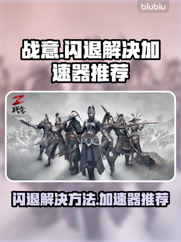 战意🔥闪退解决方法+最佳加速器推荐🎉截图1