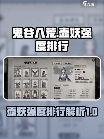 鬼谷八荒壶妖强度排行一览介绍截图1