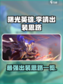 曙光英雄🔥李靖最强出装🔥一览！💡