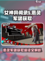 女神异闻录夜幕魅影恶灵军团怎么获得介绍