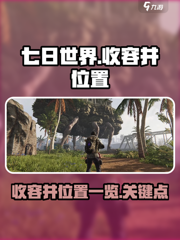 七日世界收容井位置在哪介绍截图1