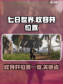 七日世界收容井位置在哪介绍
