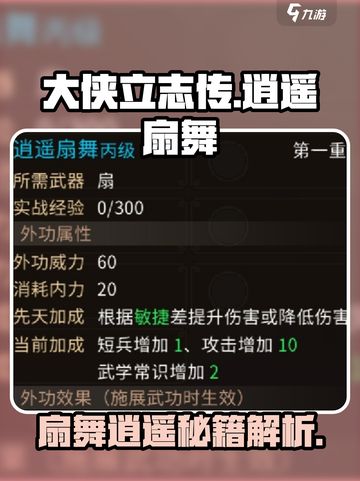 大侠立志传逍遥扇舞是什么介绍截图1