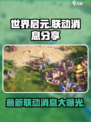 世界启元联动信息介绍