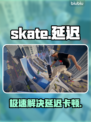🔥极速滑板卡顿？1招秒解决！⚡