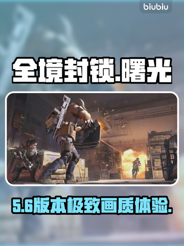 《全境封锁曙光》手游配置曝光！🔥截图1