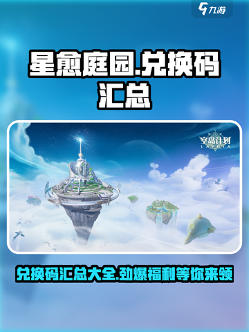 星愈庭园🔥最新兑换码汇总🎉游戏内必领！截图1